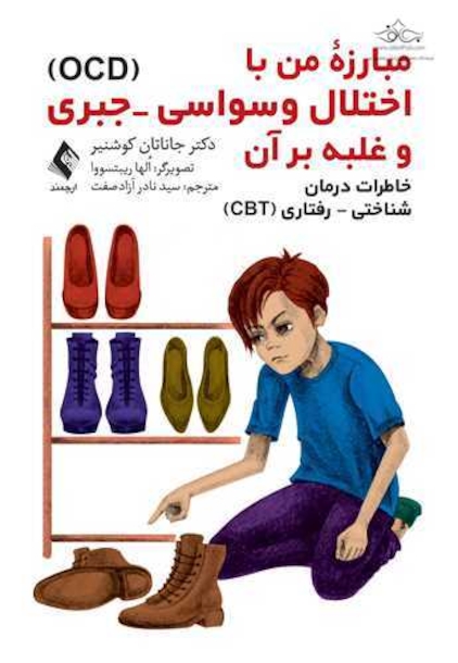 مبارزه من با اختلال وسواسی ـ جبری (OCD) و غلبه بر آن