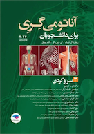 آناتومی گری برای دانشجویان جلد3 سروگردن 2024