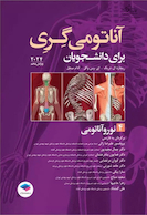 آناتومی گری برای دانشجویان جلد 4 نوروآناتومی 2024