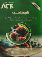 AGK درسنامه قارچ شناسی  (ویژه کارشناسی ارشد رشته های باکتری شناسی، انگل شناسی و میکروب شناسی موادغذایی وزارت بهداشت)