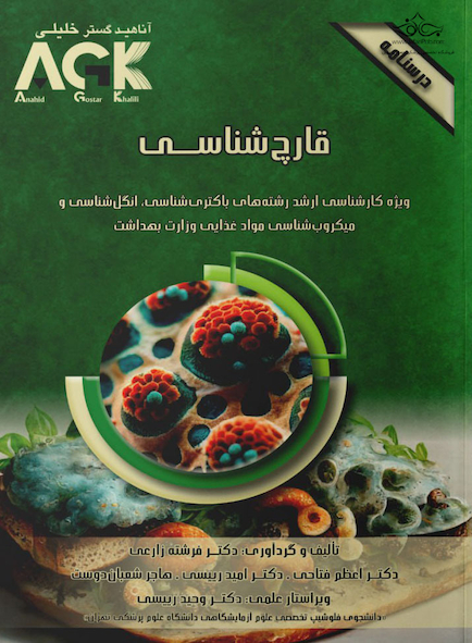 AGK درسنامه قارچ شناسی