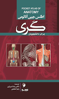اطلس جیبی آناتومی گری 2024 برای دانشجویان
