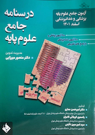 درسنامه جامع علوم پایه پزشکی و دندانپزشکی اسفند 1401