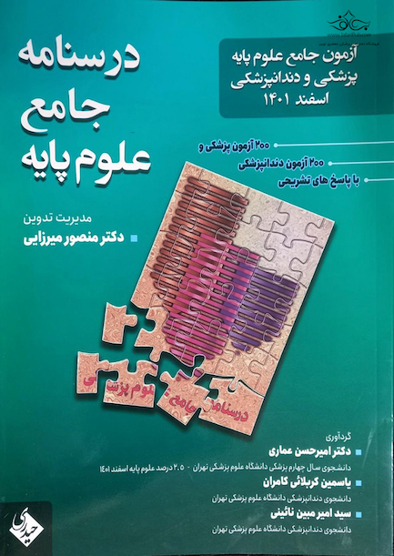 درسنامه جامع علوم پایه پزشکی و دندانپزشکی اسفند 1401