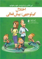 اختلال کم توجهی / بیش فعالی این کتاب را با فرزندان خود بخوانید