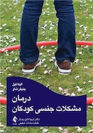 درمان مشکلات جنسی کودکان