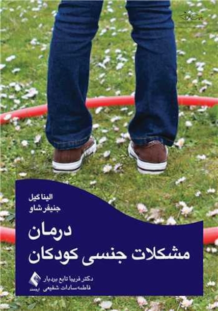 درمان مشکلات جنسی کودکان