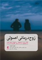 زوج درمانی اصولی تشریح ساختار و انواع جلسات