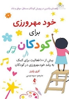 خود مهرورزی برای کودکان