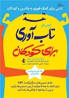 کتاب کار تاب آوری برای کودکان