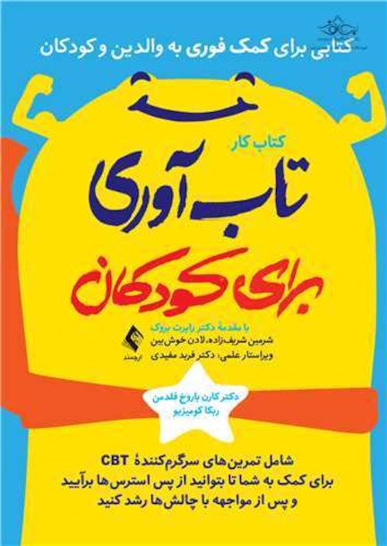 کتاب کار تاب آوری برای کودکان