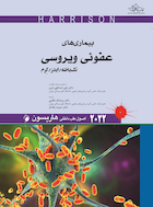 اصول طب داخلی هاریسون بیماری های عفونی ویروسی تک یاخته/ایدز/کرم 2022