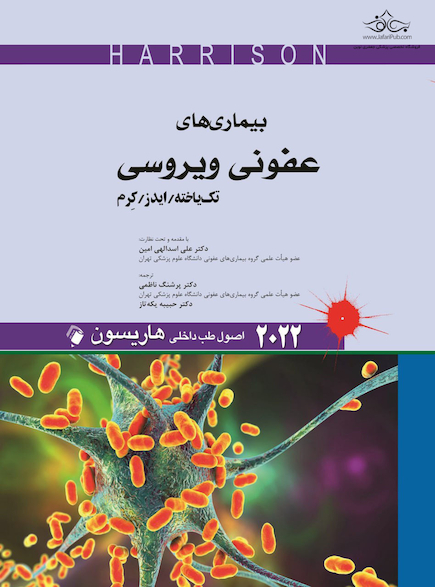 اصول طب داخلی هاریسون بیماری های عفونی ویروسی تک یاخته/ایدز/کرم 2022