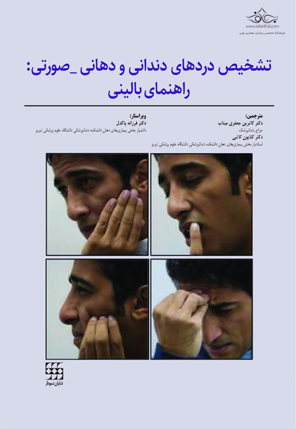 تشخیص دردهای دندانی و دهانی - صورتی: راهنمای بالینی