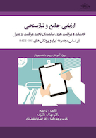 ارزیابی جامع و نیازسنجی خدمات و مراقبت های سالمندان تحت مراقبت در منزل