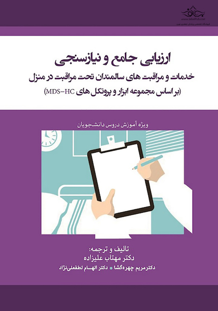 ارزیابی جامع و نیازسنجی خدمات و مراقبت های سالمندان تحت مراقبت در منزل