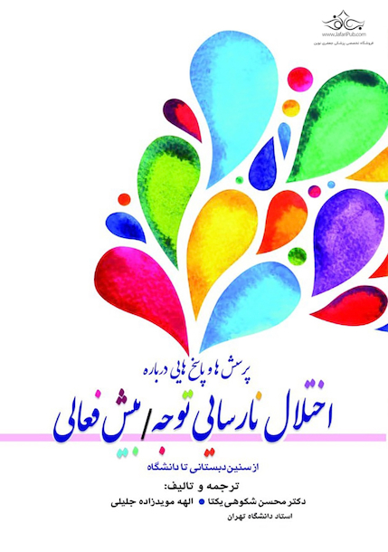 پرسش ها و پاسخ هایی درباره اختلال نارسایی توجه - بیش فعالی