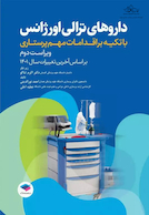 داروهای ترالی اورژانس با تکیه بر اقدامات مهم پرستاری
