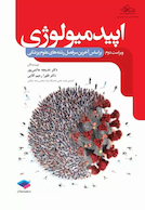 اپیدمیولوژی دکترحاتمی پور