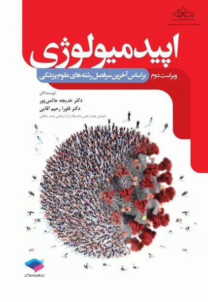 اپیدمیولوژی دکترحاتمی پور