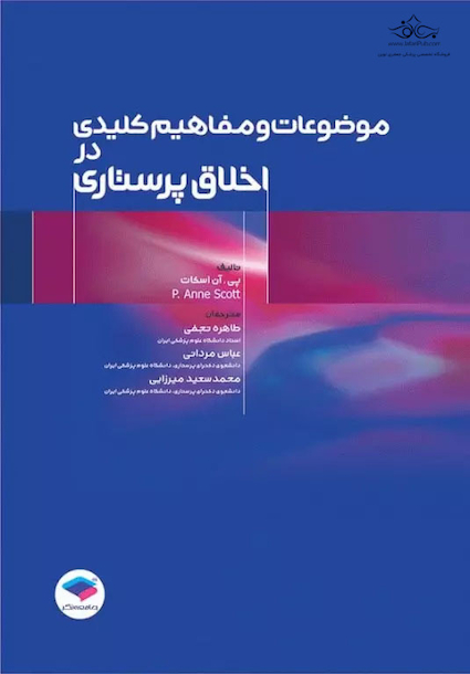 موضوعات و مفاهیم کلیدی در اخلاق پرستاری