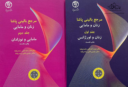 مرجع بالینی پاشا زنان و مامایی جلد 1و2