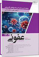 مجموعه پرسش ها و پاسخ های تشریحی آزمون بورد تخصصی عفونی 1402