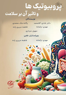 پروبیوتیک ها و تأثیر آن بر سلامت