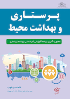 پرستاری و بهداشت محیط