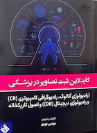 گایدلاین ثبت تصاویر در پزشکی