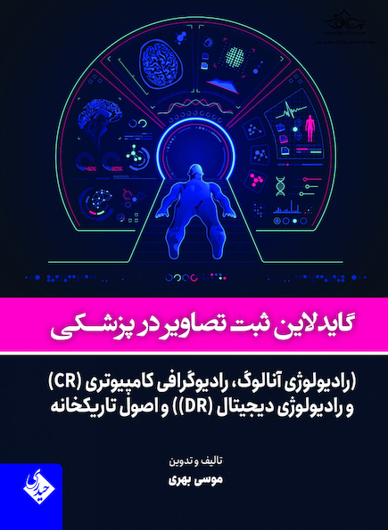 گایدلاین ثبت تصاویر پزشکی