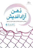 ذهن آزاداندیش چرخش به سوی امور مهم زندگی