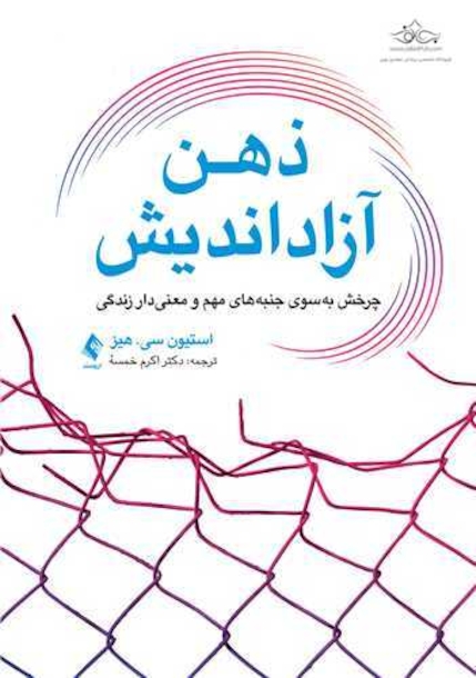 ذهن آزاداندیش چرخش به سوی امور مهم زندگی
