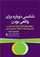 شانسی دوباره برای واقعی بودن