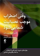 وقتی اضطراب موجب عصبانیت شما می شود