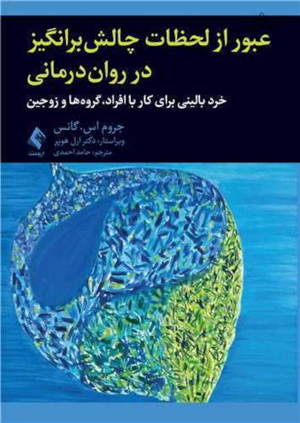 عبور از لحظات چالش برانگیز در روان درمانی