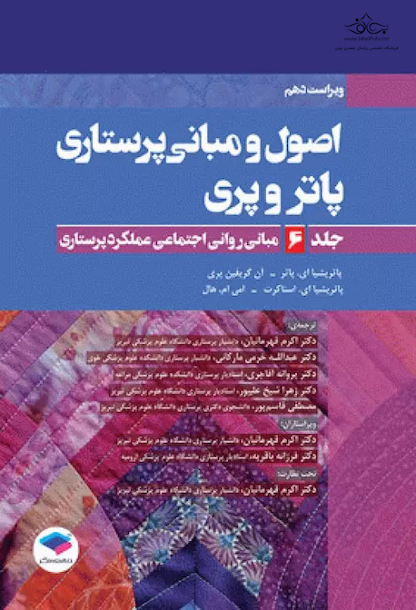 اصول و مبانی پرستاری پاتروپری2021 جلد6 مبانی روانی اجتماعی عملکرد پرستاری