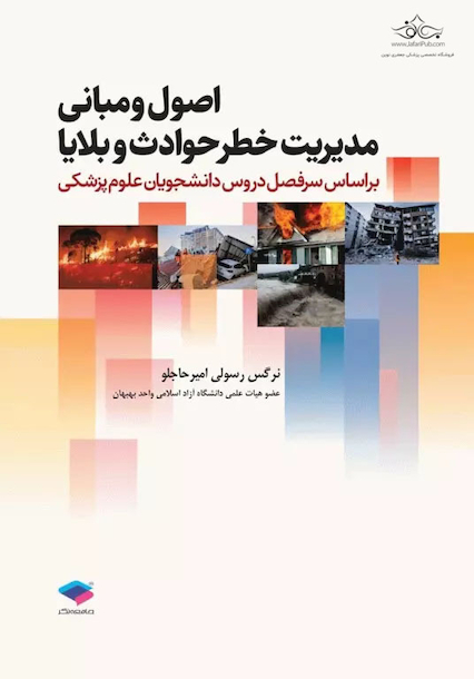 اصول و مبانی مدیریت خطر حوادث و بلایا