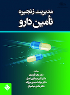 مدیریت زنجیره تأمین دارو