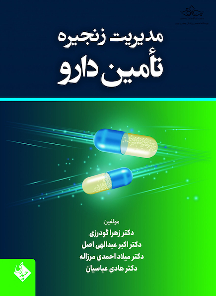 مدیریت زنجیره تأمین دارو