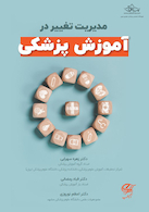 مدیریت تغییر در آموزش پزشکی