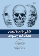 آشنایی با لندمارک های دهان،فک و صورت