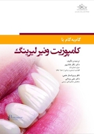 گام به گام با کامپوزیت ونیر لیرینگ