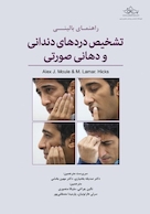 راهنمای بالینی تشخیص دردهای دندانی و دهانی صورتی