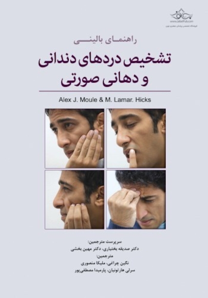راهنمای بالینی تشخیص دردهای دندانی و دهانی صورتی