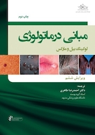 مبانی درماتولوژی لوکینگ بیل و مارکس