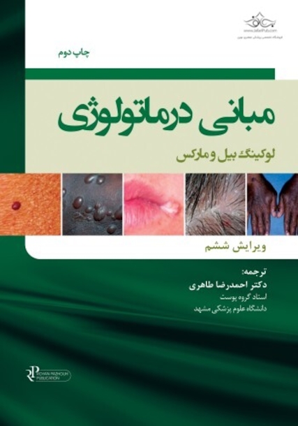 مبانی درماتولوژی لوکینگ بیل و مارکس