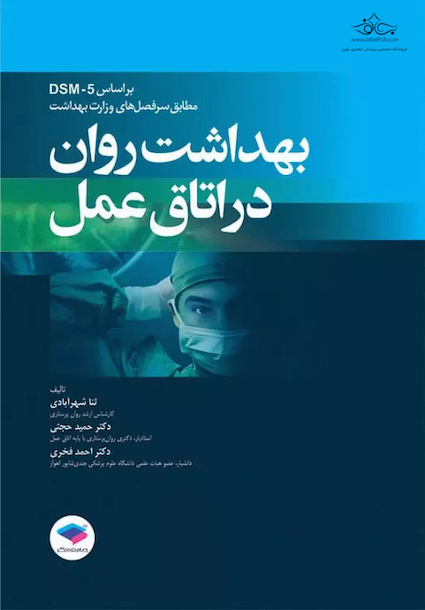 بهداشت روان در اتاق عمل بر اساس DSM-5