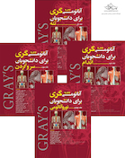 ترجمه کامل چهار جلدی آناتومی گری برای دانشجویان 2024 (مهدی زاده)