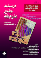 درسنامه جامع علوم پایه پزشکی و دندانپزشکی اسفند 1400